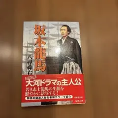 坂本龍馬 八尋舜右 成美文庫 歴史小説 幕末 - メルカリ