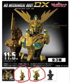 メカニカルバストDX フェネクス ユニコーンガンダム3号機 外装2種セット