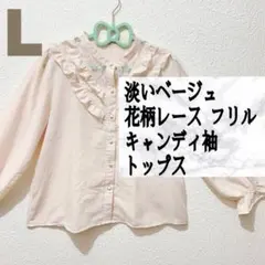 淡い ベージュ 花柄 レース フリル キャンディ袖 ブラウス L トップス 薄手