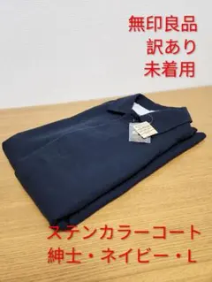 ※訳あり未着用 無印良品 オーガニックコットン二重織 ステンカラーコート L