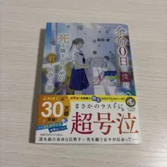 余命0日の僕が、死と隣り合わせの君と出会った話