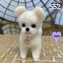552♥︎ポメラニアン・羊毛フェルト❣️
