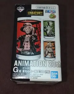 一番ぐじ ワンピース 20th ANNIVERSARY G賞 麦わらの一味グラス