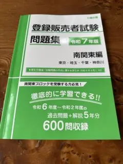 登録販売者試験問題集　令和7年度版　南関東編