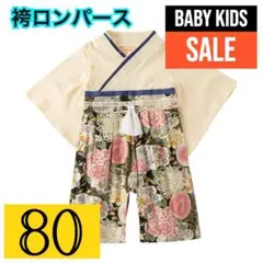 【即日発送】袴　男の子　着物　節句　和風袴 　アイボリー×黒花柄　80