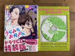 久世岳 うらみちお兄さん 10巻 ドラマCDつき特装版