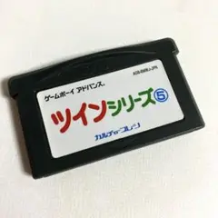 ツインシリーズ5 ゲームボーイアドバンス