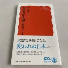 科學家身為人類