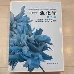 2026年最新】ストライヤー生化学第8版の人気アイテム - メルカリ