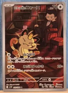 ロケット団のニャース AR SV10 ロケット団の栄光 109/098