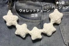 ウォレットチェーン 星 編み物 ハンドメイド - メルカリ