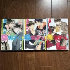 ましたの腐男子くん　黒岩チハヤ　1-3巻セット
