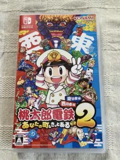 桃太郎電鉄2 〜あなたの町もきっとある〜 東日本編+西日本編　早期購入特典未使用