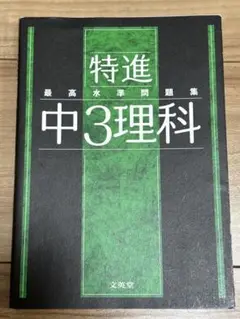 最高水準問題集 特進 中3理科