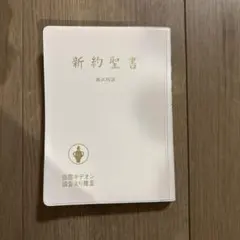 新約聖書　新共同訳