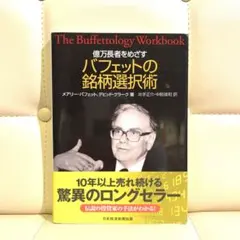2026年最新】バフェットの銘柄選択術の人気アイテム - メルカリ