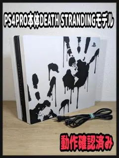 PS4 Pro DEATH STRANDING 限定モデル 本体 動作確認済