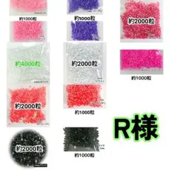 R様(専用)