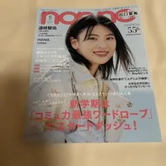 non-no 2026年5月号 集英社 女性ファッション誌