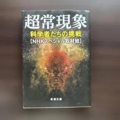 超常現象 科学者たちの挑戦 電子版] NHKスペシャル 超常現象 科学者たちの挑戦 | NHK出版
