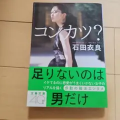 コンカツ? 石田衣良著