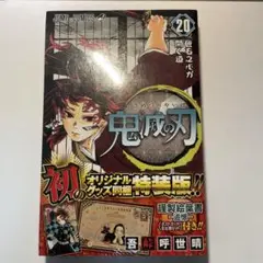 鬼滅の刃 20巻 特装版