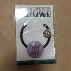 嵐 Beautiful World 会場限定ヘアゴム 紫