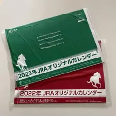 JRA カレンダー　2022年2023年