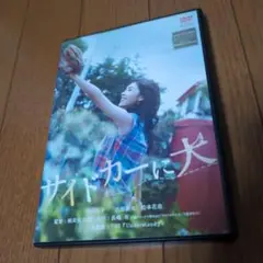 サイドカーに犬 DVD