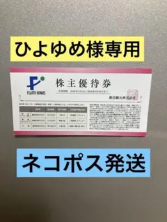 藤田観光株主優待1枚のサムネイル