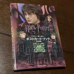 ハリーポッター　ポストカード・ブック　2006 名場面　炎のゴブレット