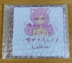 じょばんに ゆめのそんぐす 未開封