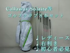 c114 初心者必見 キャロウェイ ソレイル 等レディースゴルフクラブ８本セットのサムネイル