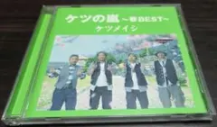 ケツの嵐 ～春BEST～ ケツメイシ　CD