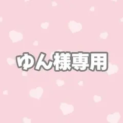 【12/30じゅり】ゆん様専用ページ