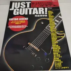 JUST GUITAR! 完全保存版 SUGIZO//土屋公平/CHAR/鮎川誠