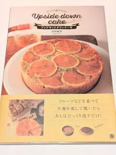 ひっくり返すだけ!アップサイドダウンケーキ／森崎 繭香