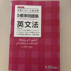 英語 テキスト 高校 標準問題集 英文法