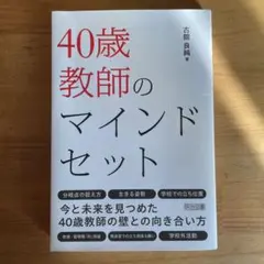 40歳教師のマインドセット