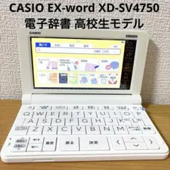 極美品】CASIO XD-SV4750 電子辞書 高校生モデル 純正ケース付属