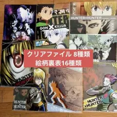 HUNTER×HUNTER クリアファイル 8種類 絵柄裏表16種類