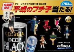 【非売品】年号のフチ子 ～平成元年～ Amazon.co.jp: ジョージア 平成のフチ子 自販機限定 コップの