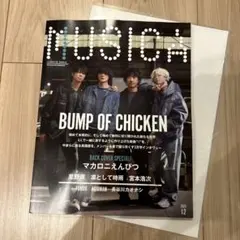 MUSICA 2025年12月号 BUMP OF CHICKEN 表紙ポスター付