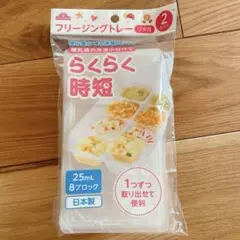 中古❣️離乳食 保存容器 25mL 8ブロック 日本製 2個セット