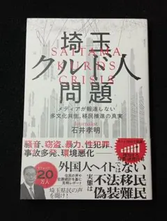 クルド人問題 石井孝明著 / 石井孝明 / ベスト新書