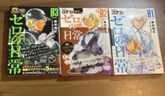 名探偵コナン ゼロの日常 1~3巻
