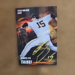 大勢 タイトル 第1弾 2026 プロ野球チップス ジャイアンツ