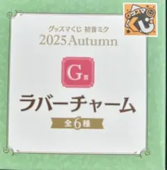 グッズマくじ 初音ミク 2025年秋 ラバーチャーム