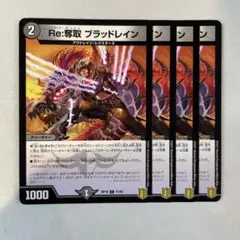 Re：奪取　ブラッドレイン　４枚 Re:奪取 ブラッドレイン 四枚セット - メルカリ