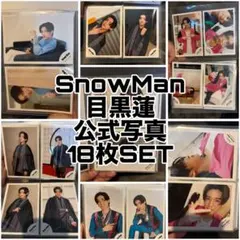 SnowMan 目黒蓮 公式写真 18枚SET まとめ売り